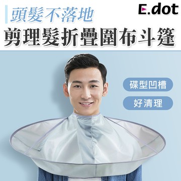 【E.dot】折疊理髮斗篷成人款