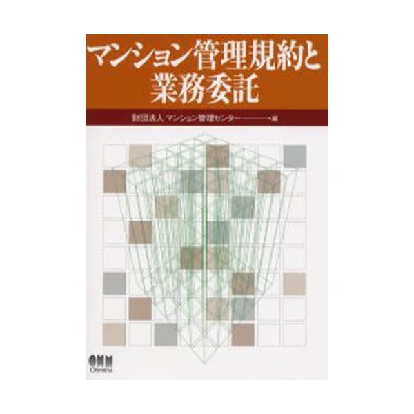 マンション管理規約と業務委託 マンション管理センター