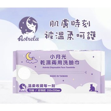 【興安】小月光 珍珠紋 乾濕兩用潔膚巾 洗臉巾 (70抽/包)_10包入