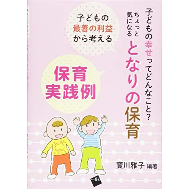 子どもの最善の利益から考える保育実践例