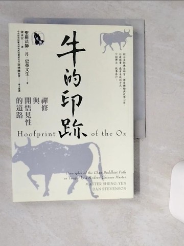 【書寶二手書T7／宗教_TJI】牛的印跡：禪修與開悟見性的道路_聖嚴法師, 丹．史蒂文生博士,  梁永安