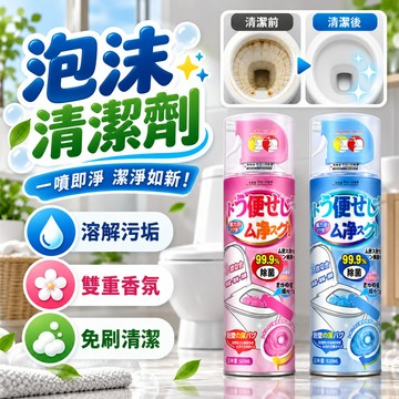 浴廁清潔劑 馬桶清潔劑 泡沫清潔劑 水垢清潔劑 馬桶清潔慕斯 馬桶除臭慕斯 廁所清潔劑 去水垢除臭劑 浴室清潔劑
