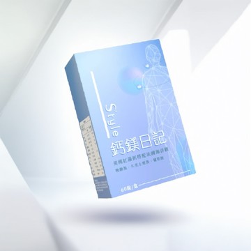 Style鈣鎂日記