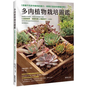 多肉植物栽培圖鑑：認識不同多肉植物的魅力，輕鬆打造迷你綠植空間