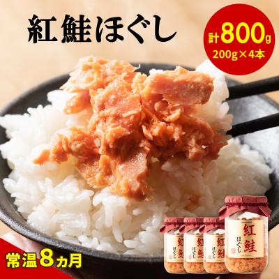 ふるさと納税 鹿部町 鮭フレーク(紅鮭ほぐし) 200g×4本(計800g) SS09-4