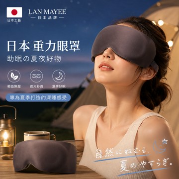 台灣現貨 日本進口🔥重力眼罩 側睡趴睡親膚深睡眼罩 3D立體遮光旅行加重護眼 加壓輕重力助眠 微顆粒眼壓壓力按摩舒緩疲勞