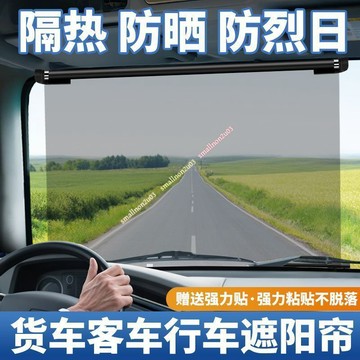 貨車前擋遮陽簾高清隔熱膜吸盤式折疊伸縮抗UV防曬 客車大車改裝用 長途駕駛停車隔熱 前擋玻璃遮陽擋