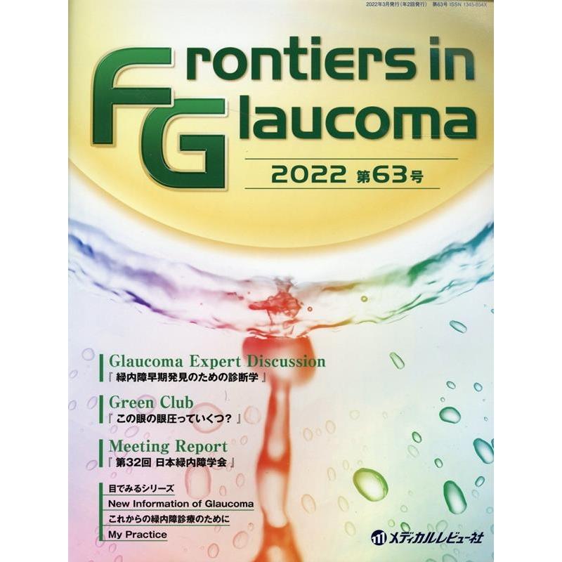 Frontiers in Glaucoma 第63号