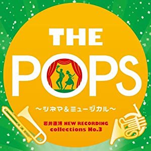 岩井直溥NEW RECORDING collections No.3 THE POPS(中古品)