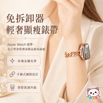[免拆卸器輕奢顯瘦] apple watch s11錶帶 SE 3 Ultra 3 錶帶 蘋果手錶錶帶 細版小香風錶帶