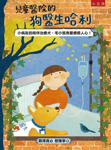 【電子書】兒童醫院的狗醫生哈利：小病友的陪伴治療犬，毛小孩用愛療癒人心！
