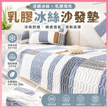 ✨新品促銷✨乳膠沙發墊 沙發墊 冰絲乳膠沙發墊 沙發墊涼感 防滑不移位 天然乳膠 沙發涼墊 l型沙發墊 冰絲沙發墊 冰絲