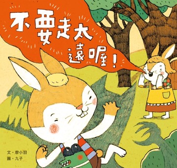 不要走太遠喔！[二手書_良好]