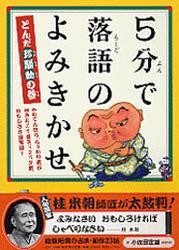 ５分で落語のよみきかせ　とんだ珍騒動の巻