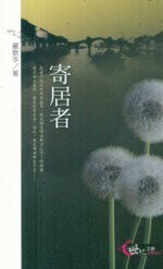 寄居者  嚴歌苓  三民