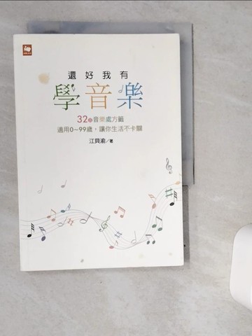 【書寶二手書T1／音樂_VDX】還好我有學音樂 : 32首音樂處方籤 適用0-99歲,讓你生活不卡關_江貝渝