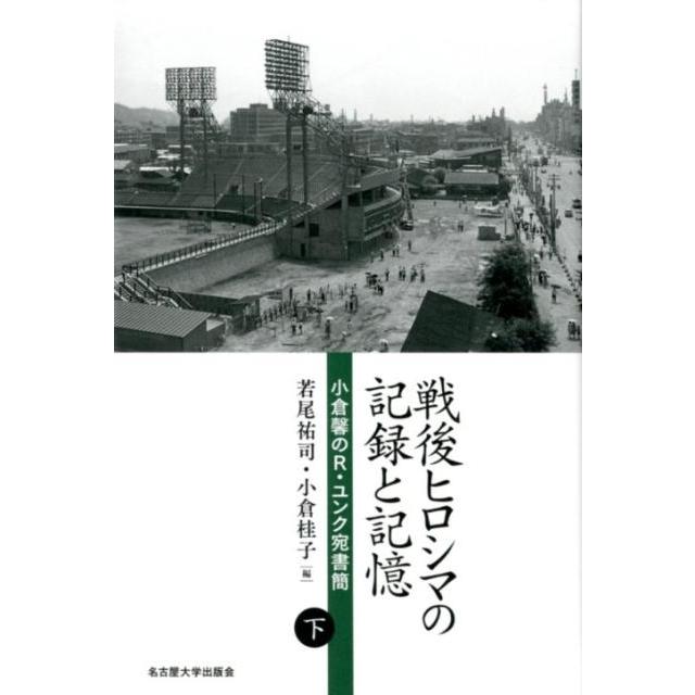 戦後ヒロシマの記録と記憶 小倉馨のR・ユンク宛書簡 下