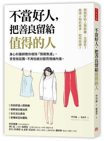 不當好人， 把善良留給值得的人： 身心科醫師教你根除「預期焦慮」，享受微孤獨[二手書_良好]