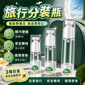旅行分裝瓶 真空分裝瓶 保養品分裝瓶 便攜化妝水瓶 噴霧瓶 乳液分裝瓶 出差保養瓶 洗劑分裝瓶 按壓空瓶