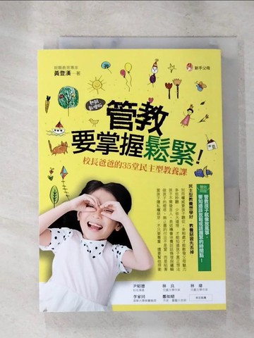 【書寶二手書T6／親子_XLZ】管教，要掌握鬆緊：校長爸爸的35堂民主型教養課【熱銷新增版】_黃登漢