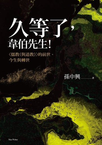 【電子書】久等了，韋伯先生！〈儒教（與道教）〉的前世、今生與轉世