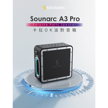 【i3嘻】SOUNARC A3 PRO卡拉OK 派對藍牙喇叭