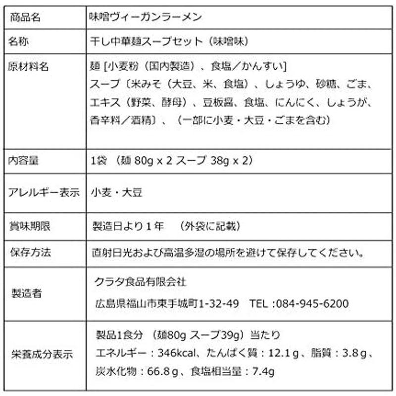 クラタ食品 ヴィーガン食品 ヴィーガンヌードル ビーガンヌードル ヴィーガン ラーメン 3種 おためしセット 2食入 x 3袋 セット 乾麺