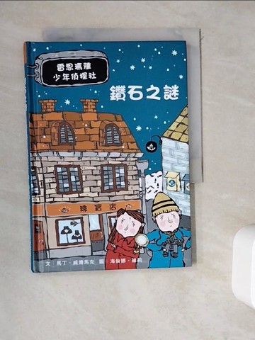 【書寶二手書T4／兒童文學_WDM】鑽石之謎:雷思瑪雅少年偵探社1_馬丁‧威德馬克