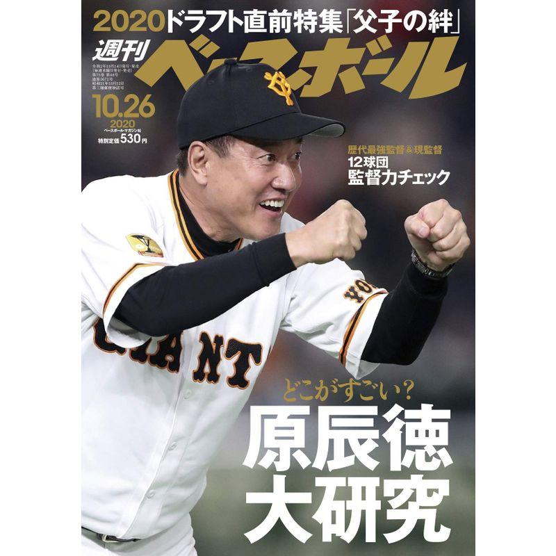 週刊ベースボール 2020年 10 26 号 特集:原辰徳大研究監督力特集