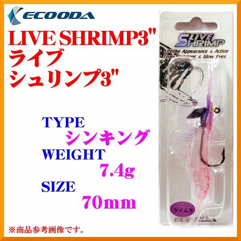 Ecooda イコーダ Live Shrimp ライブシュリンプ 3 7 4g 70mm ケイムラ ルアー 定形外可 通販 Lineポイント最大0 5 Get Lineショッピング