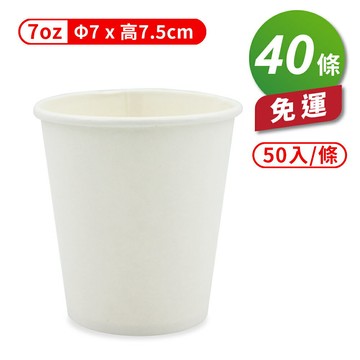 紙杯 (空白杯) (7oz) (50入/條) (共40條) 免運費【APP滿額下單4%點數(單一帳號最高1000點)】7/31止