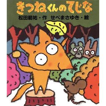 きつねくんのてじな ぶんけい創作児童文学館／松田範祐，せべまさゆき