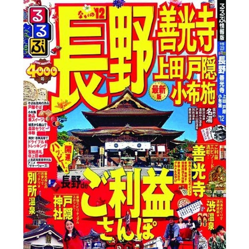 るるぶ長野 善光寺 上田 戸隠 小布施'12 (国内シリーズ)