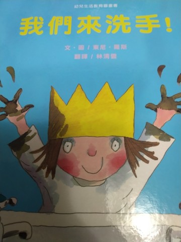 我們來洗手！[二手書_良好]