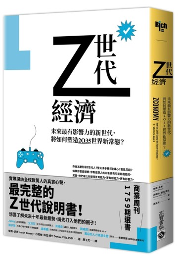 Z世代經濟：未來最有影響力的新世代，將如何塑造2035世界新常態？[二手書_良好]