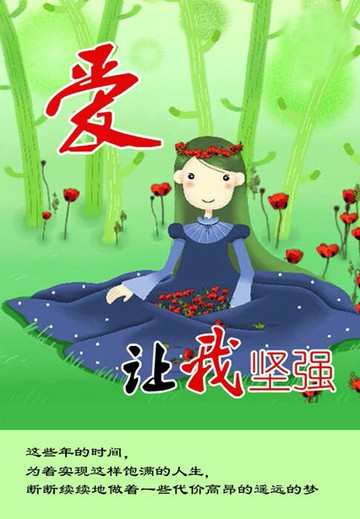 【電子書】爱让我坚强