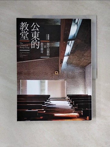 【書寶二手書T4／建築_TSQ】公東的教堂-海岸山脈的一頁教育傳奇_范毅舜