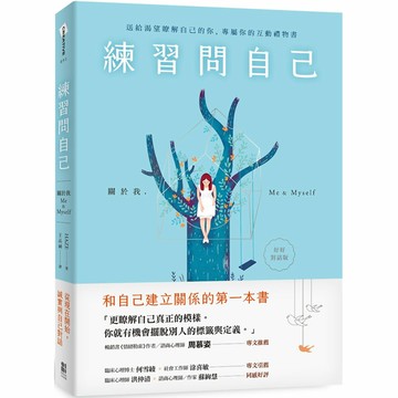 練習問自己：關於我，Me ＆ Myself(好好對話版)
