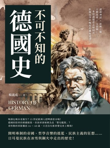 【電子書】不可不知的德國史：諸神神話×思辨之鄉×宗教改革×分裂興亡……一本寫盡德意志如何在折戟沉沙中崛起的鐵血史書！