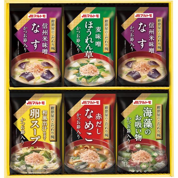 マルトモ 鰹節屋のこだわり椀 6食 MS-10F 23-0678-085 食品 詰合せ セット 汁物 フリーズドライ なす ほうれん草 なめこ 味噌汁 卵 スープ 海藻 お吸い物