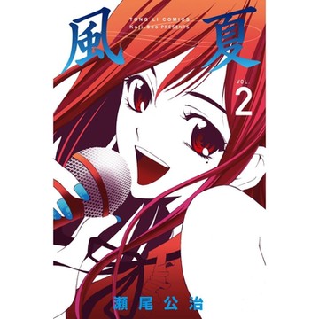 風夏 (2)_Readmoo 讀墨電子書