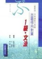 出題傾向對策　日本語能力測驗　1級文法[二手書_良好]