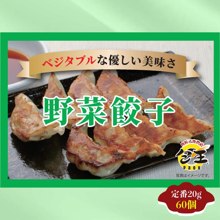 餃子 ギョウザ 大容量 お取り寄せ 食品 冷凍 グルメ 国産牛 ギフト贈答 贈り物 点心 惣菜 おつまみ 野菜餃子20ｇ×60個 送料無料