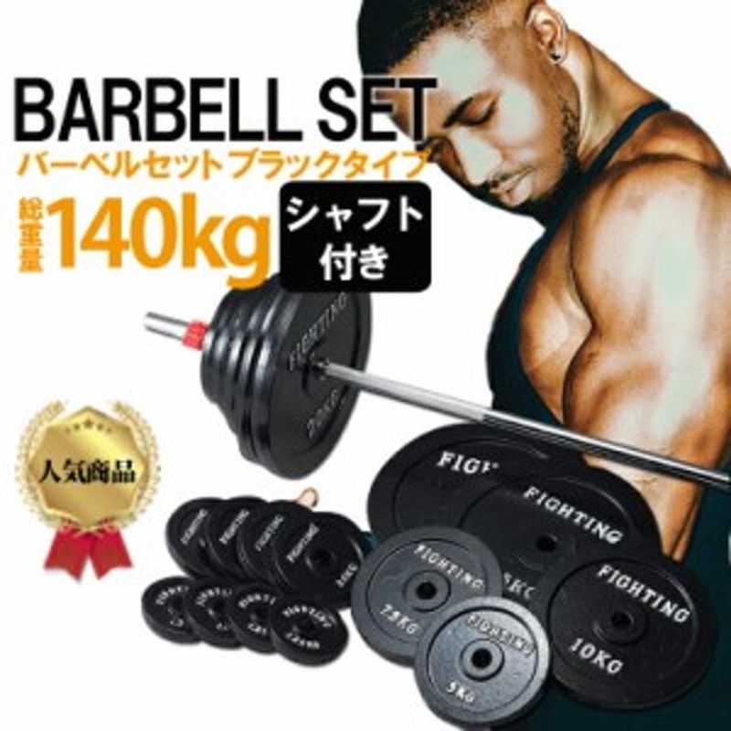 ベンチプレス バーベル セット 140kg 200cmシャフト ストレート バー