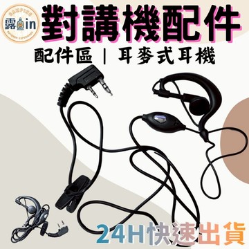 對講機耳機 耳塞式耳機 耳塞耳機 K頭 K型 耳麥 耳MIC 單耳耳機 無線電耳機