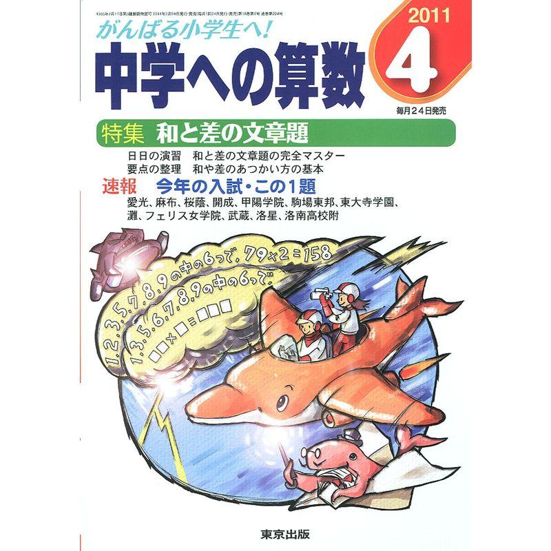 中学への算数 2011年 04月号 雑誌