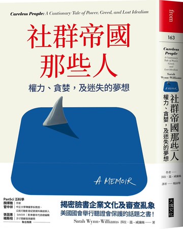 社群帝國那些人：權力、貪婪，及迷失的夢想【城邦讀書花園】