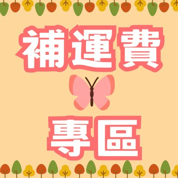 補運費專區 現貨隔日到貨