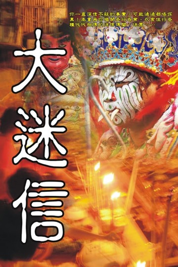 【電子書】大迷信