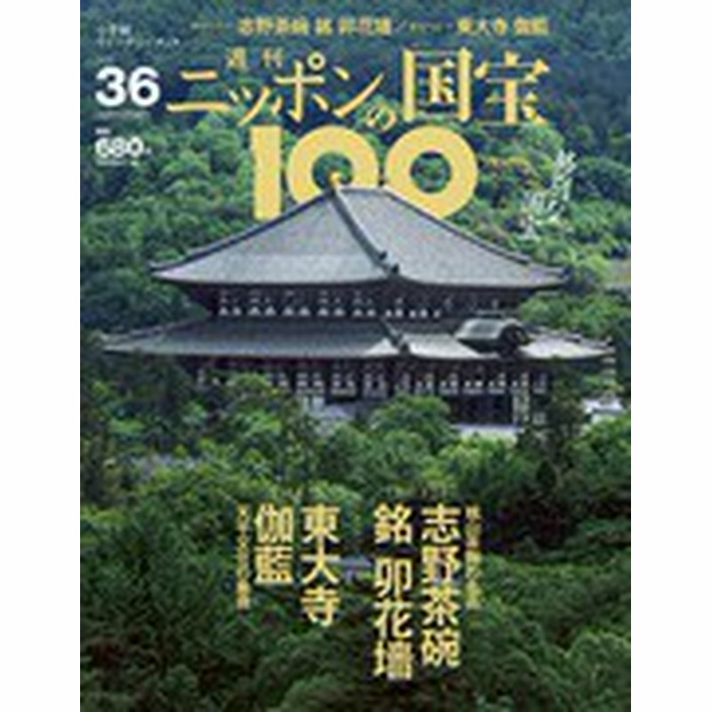 週刊 ニッポンの国宝100 ３６ 志野茶碗 銘卯花墻 東大寺伽藍 通販 Lineポイント最大1 0 Get Lineショッピング